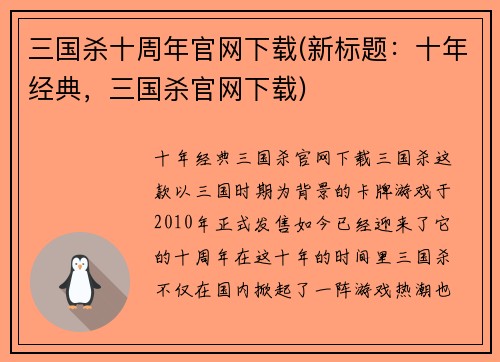 三国杀十周年官网下载(新标题：十年经典，三国杀官网下载)