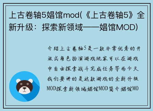 上古卷轴5娼馆mod(《上古卷轴5》全新升级：探索新领域——娼馆MOD)