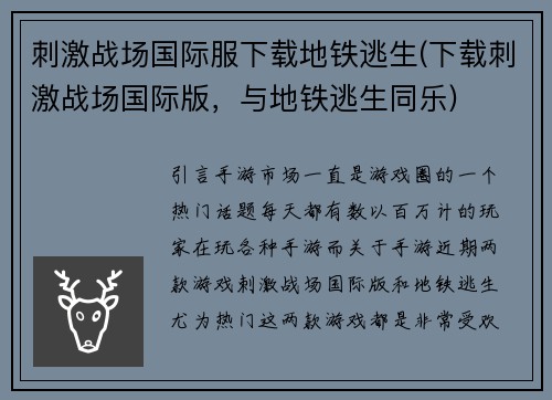 刺激战场国际服下载地铁逃生(下载刺激战场国际版，与地铁逃生同乐)