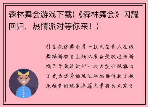 森林舞会游戏下载(《森林舞会》闪耀回归，热情派对等你来！)
