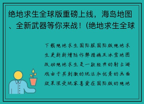 绝地求生全球版重磅上线，海岛地图、全新武器等你来战！(绝地求生全球版正式开战，海岛地图和全新武器助你制胜！)