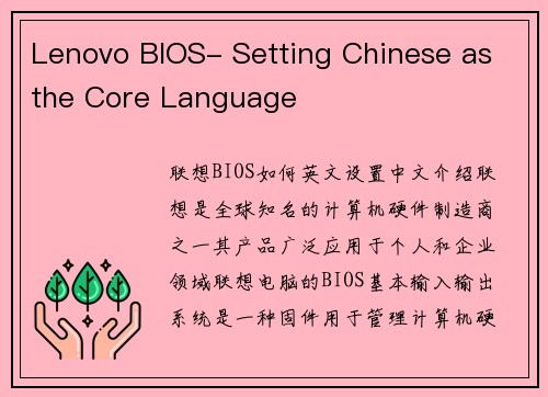 Lenovo BIOS- Setting Chinese as the Core Language