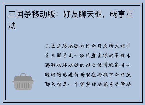 三国杀移动版：好友聊天框，畅享互动