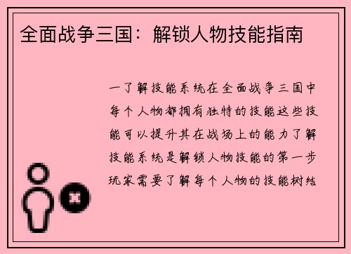 全面战争三国：解锁人物技能指南